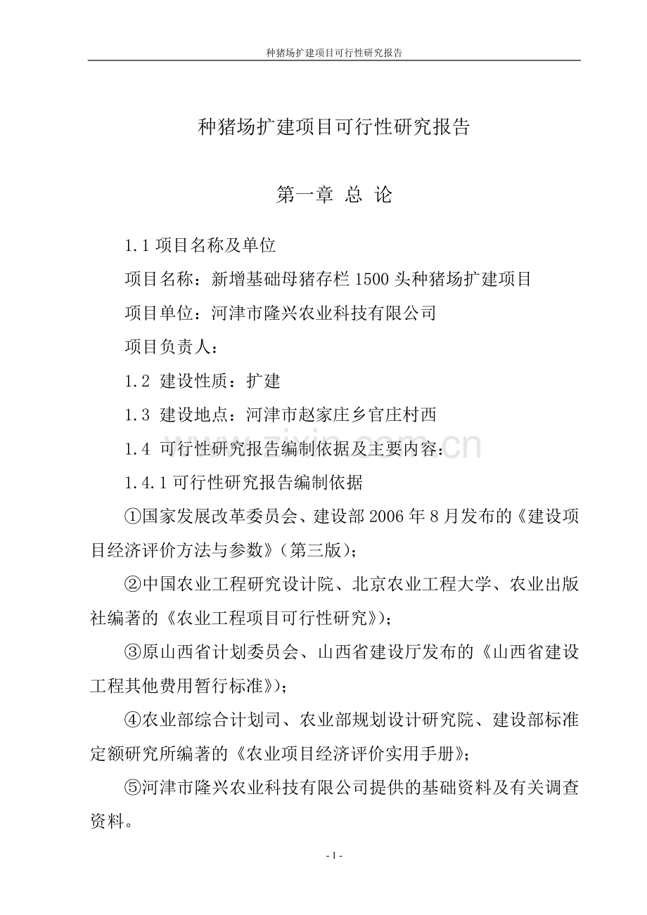 种猪场扩建项目申请建设可行性研究分析报告.doc_第1页