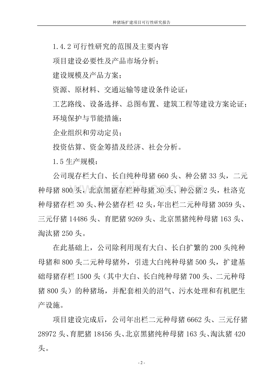 种猪场扩建项目申请建设可行性研究分析报告.doc_第2页