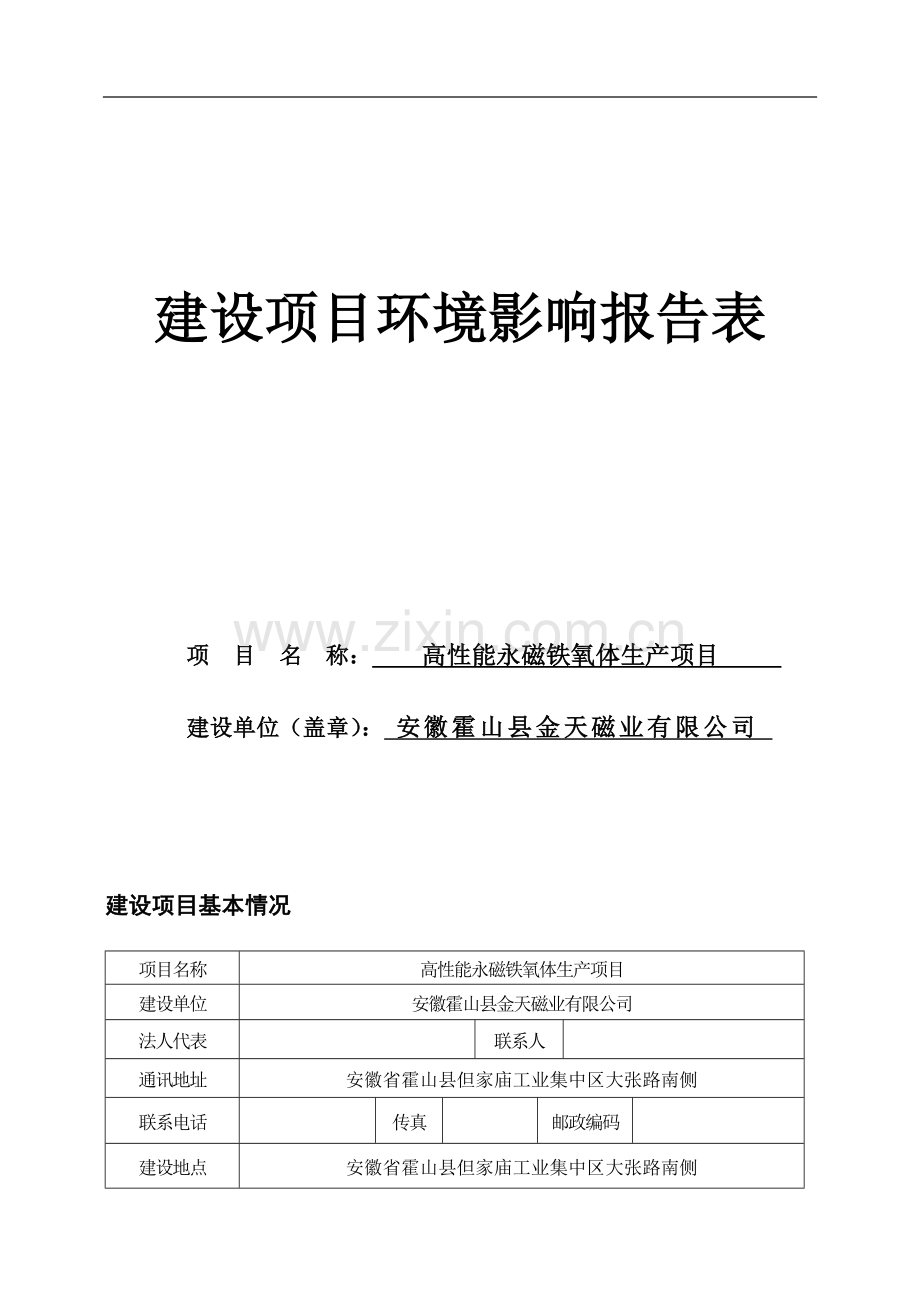 高性能永磁铁氧体生产项目环境评估书表.doc_第1页