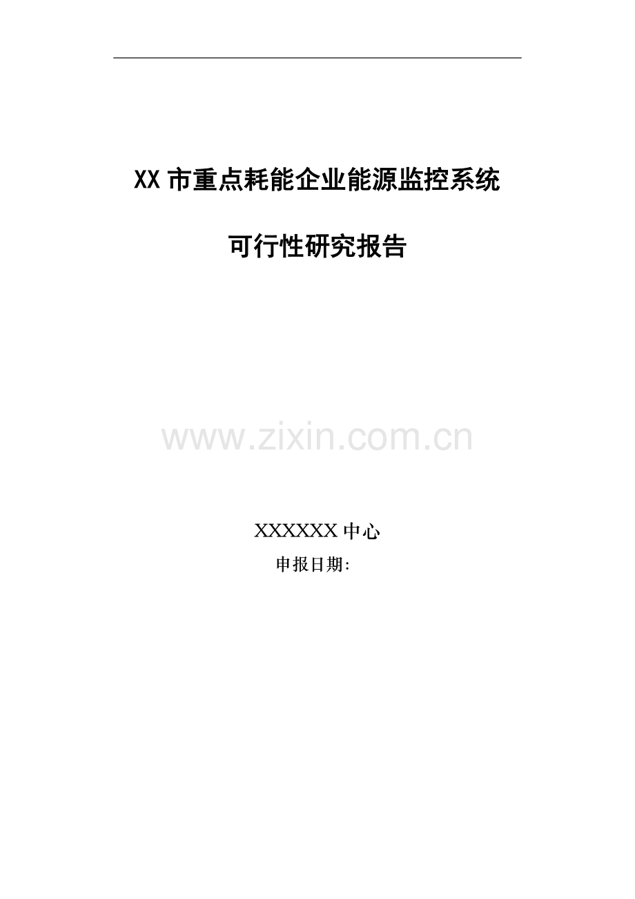 某市重点耗能企业能源监控系统可行性研究报告.doc_第1页