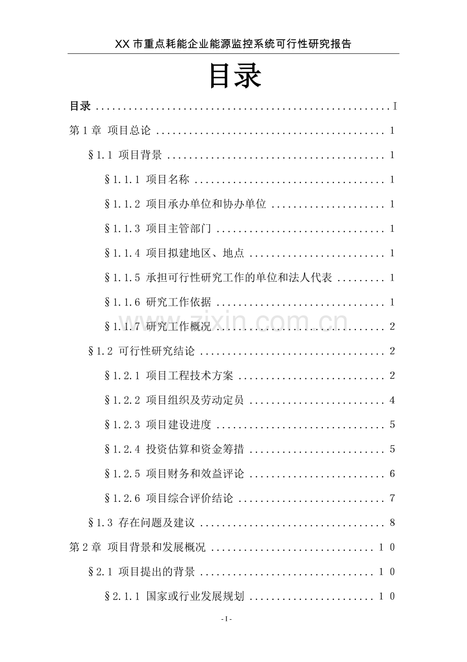 某市重点耗能企业能源监控系统可行性研究报告.doc_第2页