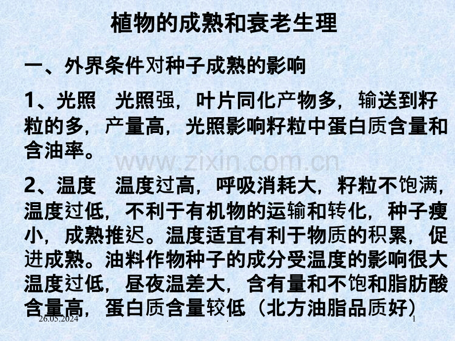 植物的成熟与衰老生理正式版.ppt_第1页