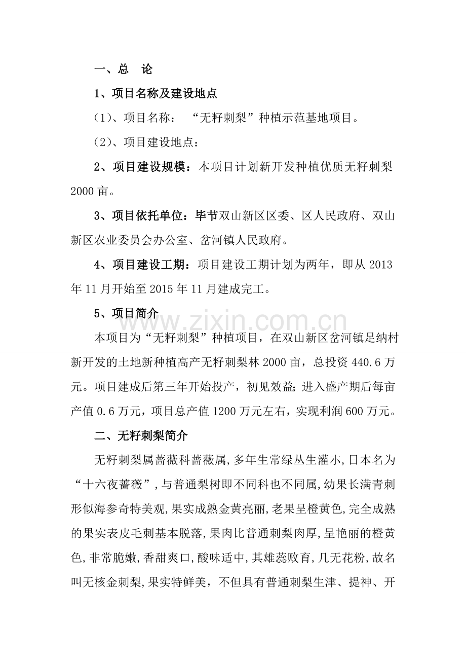 “无籽刺梨”种植示范基地项目申请建设建议书.doc_第1页