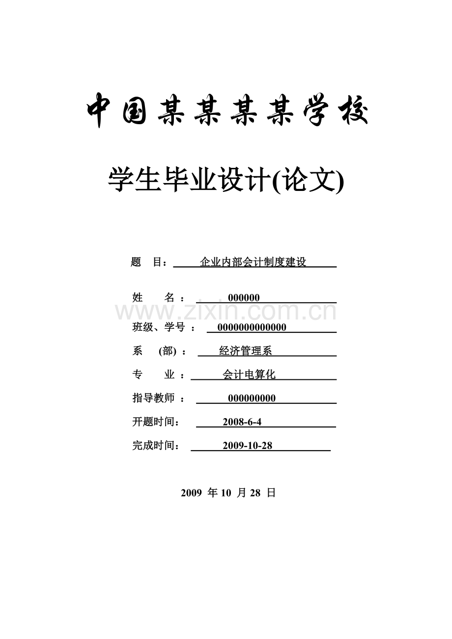 制度-企业内部会计制度建设【论文】.doc_第1页