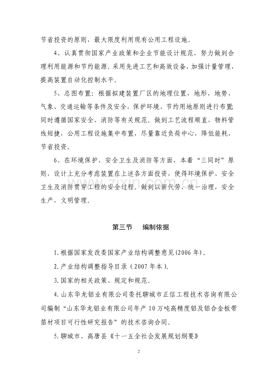 年产10万吨铝项目建设投资可行性研究报告书.doc_第2页