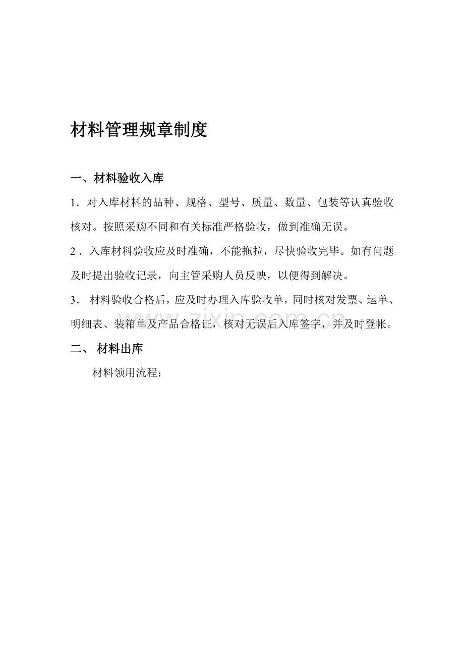 材料管理规则制度.doc_第1页