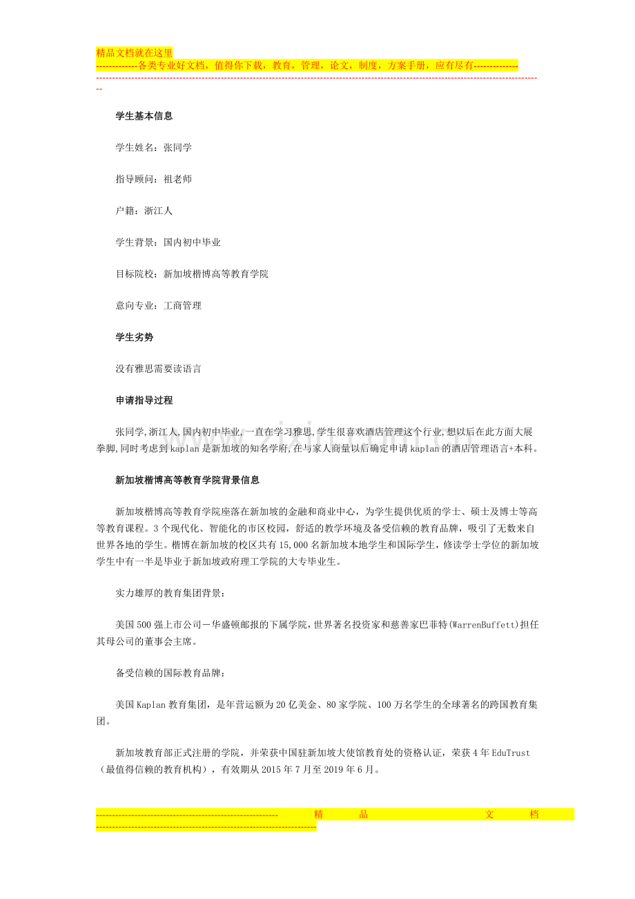 望在酒店管理行业大展拳脚-张同学初中毕业圆梦kaplan.doc_第1页
