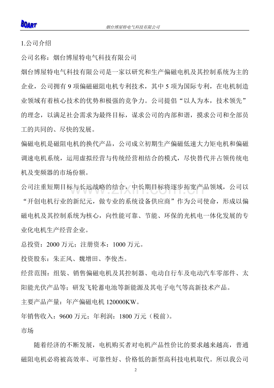 偏磁电机项目申请建设可行性分析报告书0821.doc_第2页