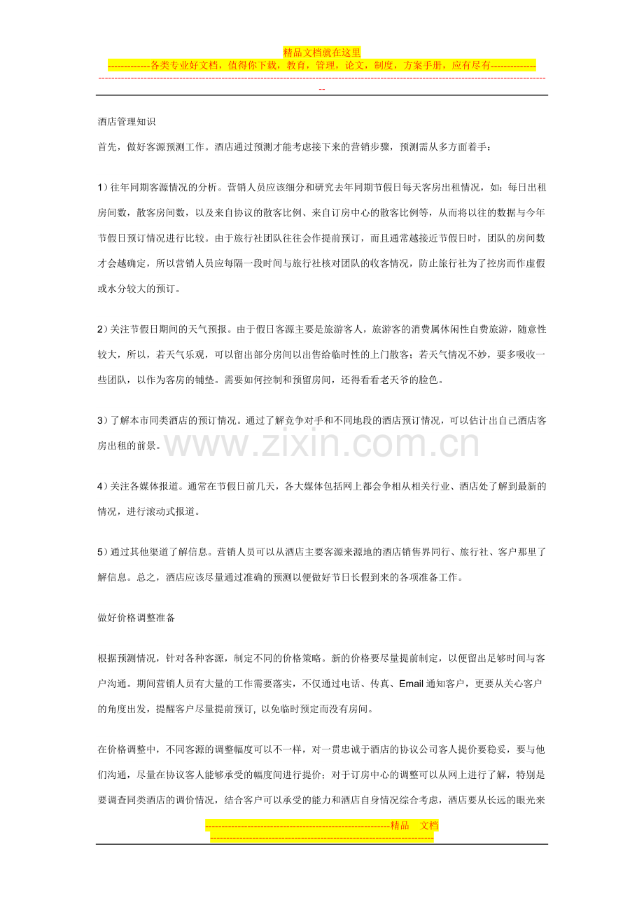 酒店管理知识[1].doc_第1页