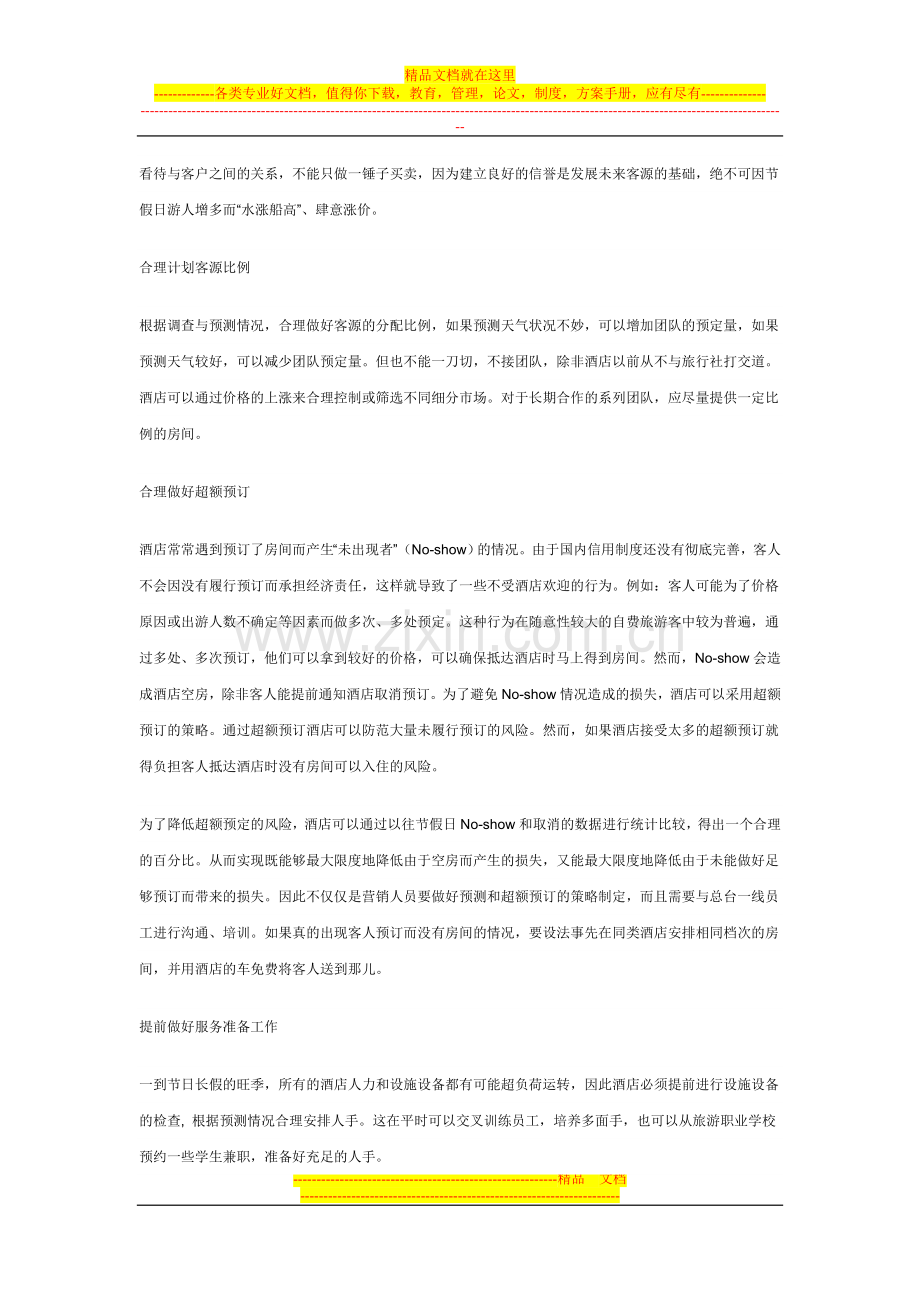酒店管理知识[1].doc_第2页