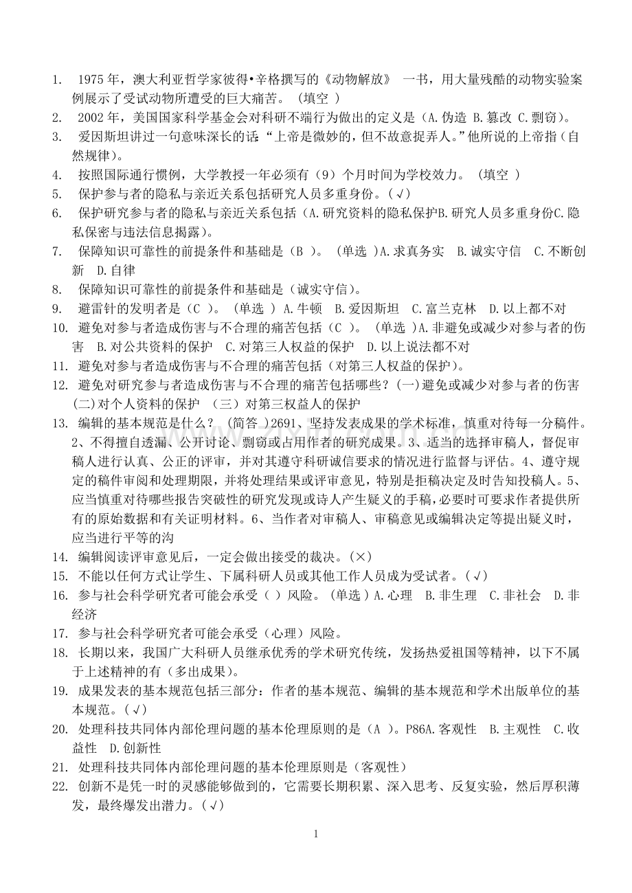 学术道德与学术规范习题库题库(最).doc_第1页