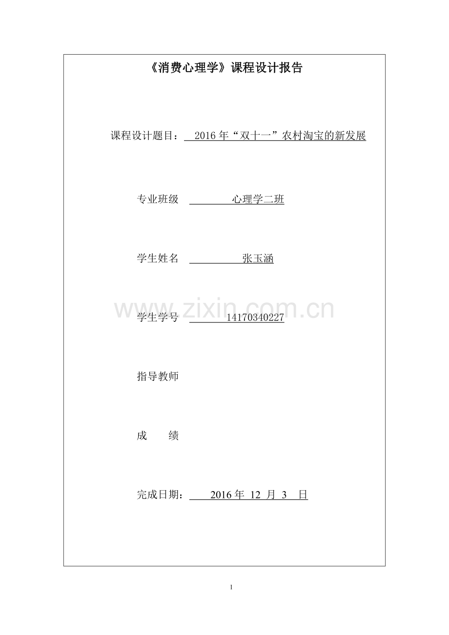 消费心理学论文-2016年-双十一-农村淘宝的新发展.docx_第1页