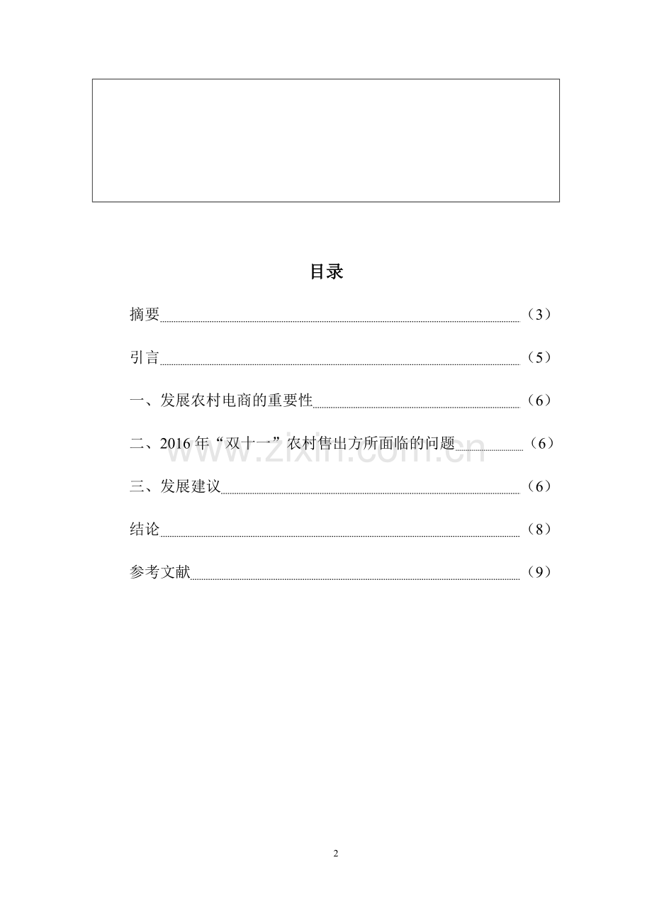 消费心理学论文-2016年-双十一-农村淘宝的新发展.docx_第2页