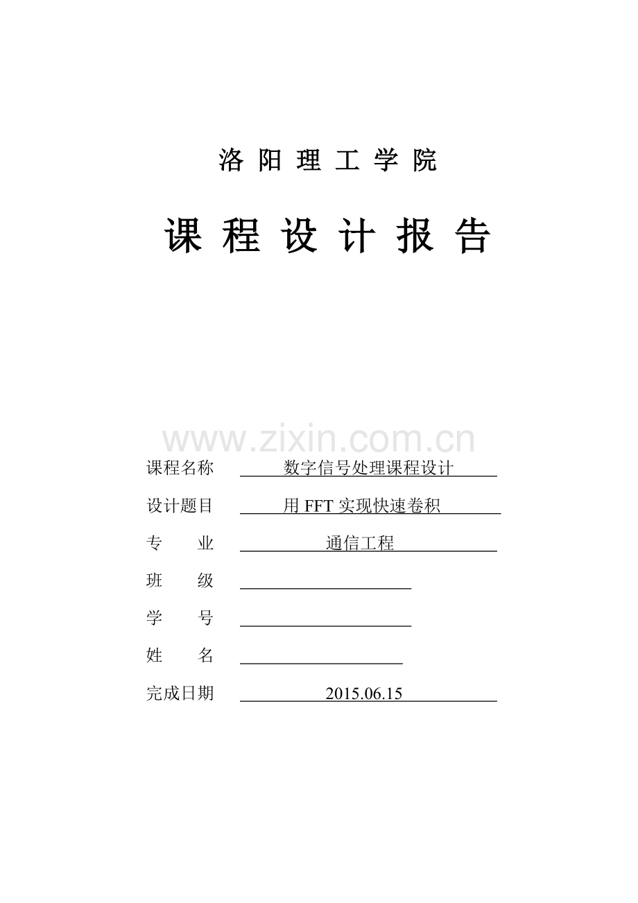 数字信号处理课程设计-用fft实现快速卷积大学论文.doc_第1页