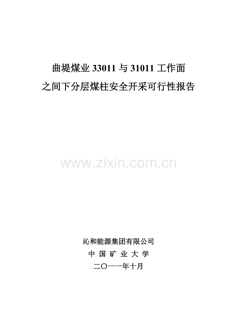 某煤业33011与31011工作面之间下分层煤柱安全开采建设可研报告.doc_第1页