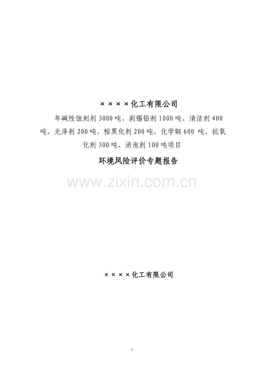 年碱性蚀刻剂3000吨、剥锡铅剂1000吨、化学铜600-吨、抗氧化剂300吨、消泡剂项目环境风险评价专题报告书.doc_第1页