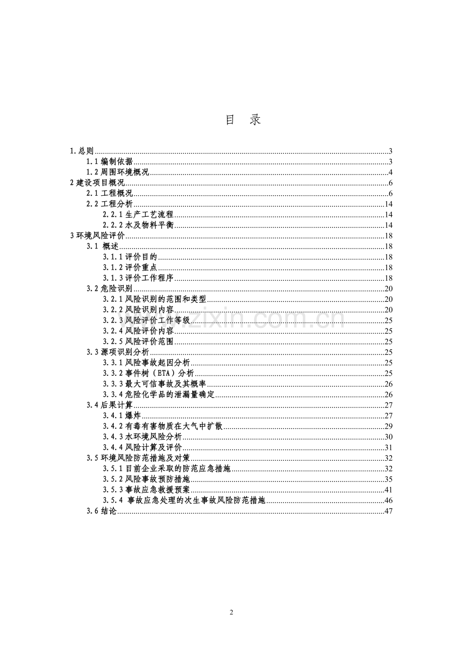 年碱性蚀刻剂3000吨、剥锡铅剂1000吨、化学铜600-吨、抗氧化剂300吨、消泡剂项目环境风险评价专题报告书.doc_第2页