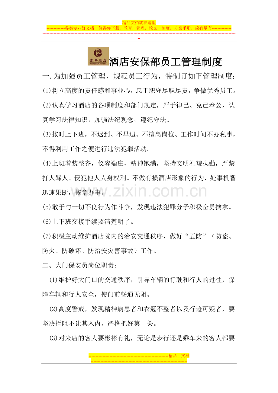 酒店安保部员工管理制度.doc_第1页