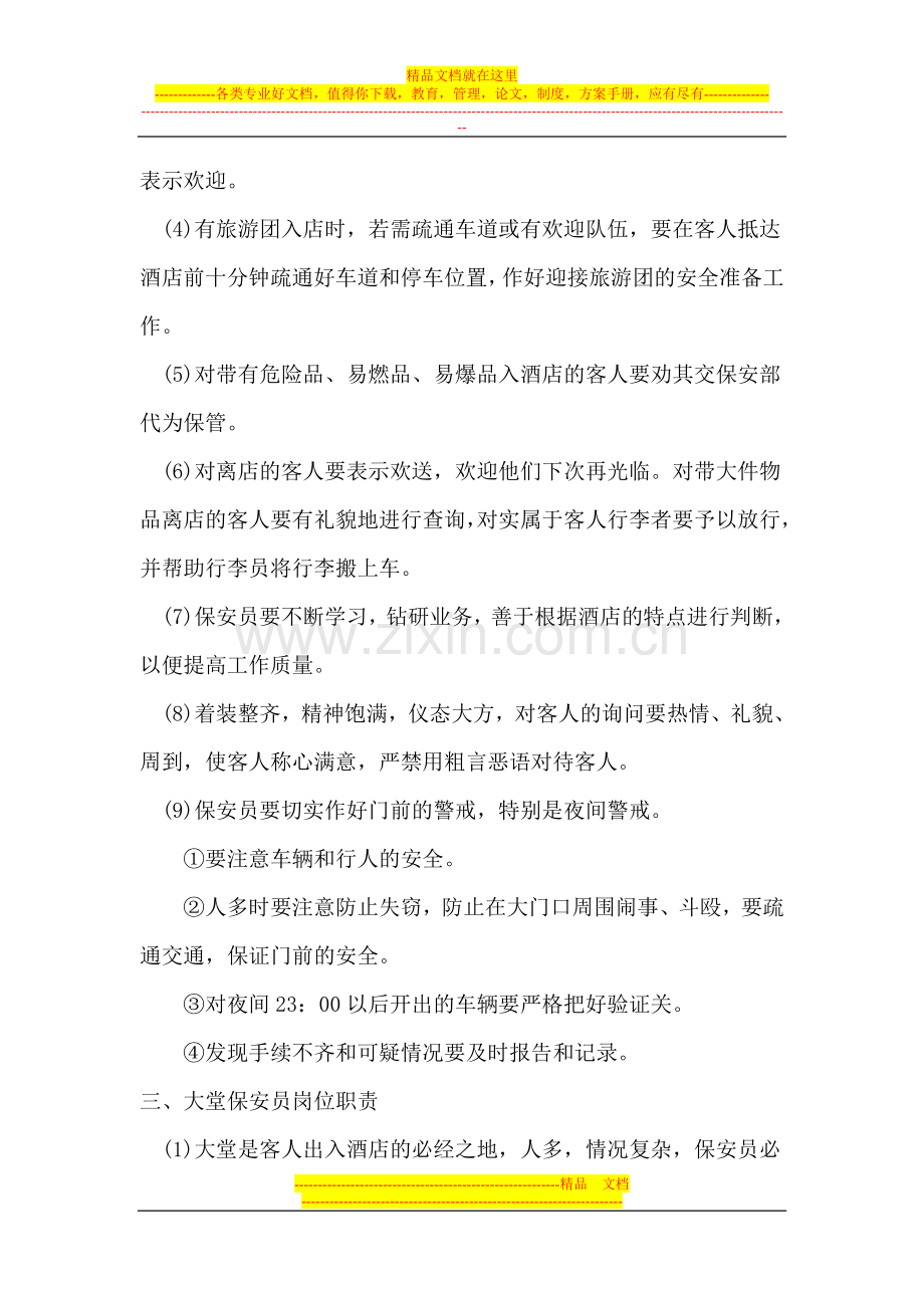 酒店安保部员工管理制度.doc_第2页