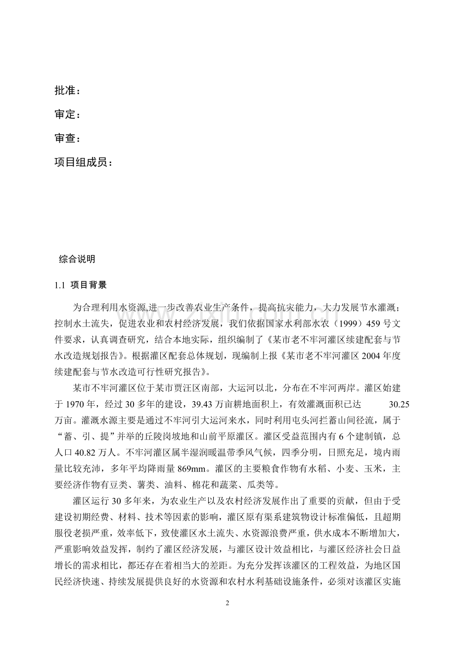 某灌区续建配套和节水改造投资可行性研究报告.doc_第2页