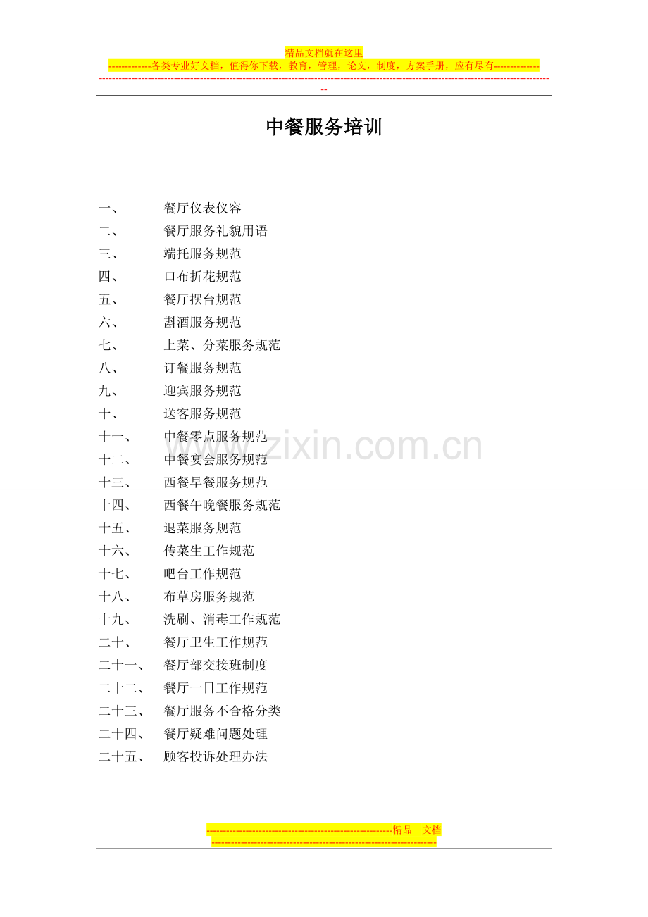 酒店中餐服务培训资料.doc_第1页
