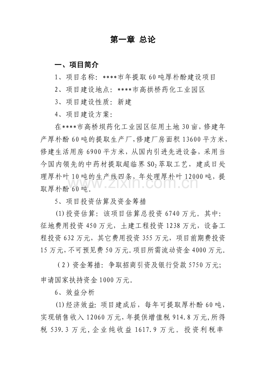 年提取60吨厚朴酚项目可行性研究报告.doc_第1页