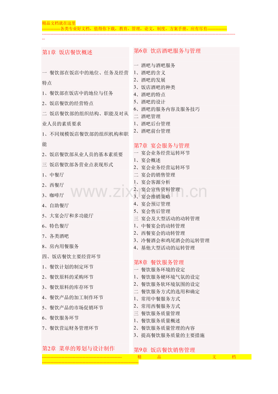 酒店管理培训金牌课程.doc_第1页
