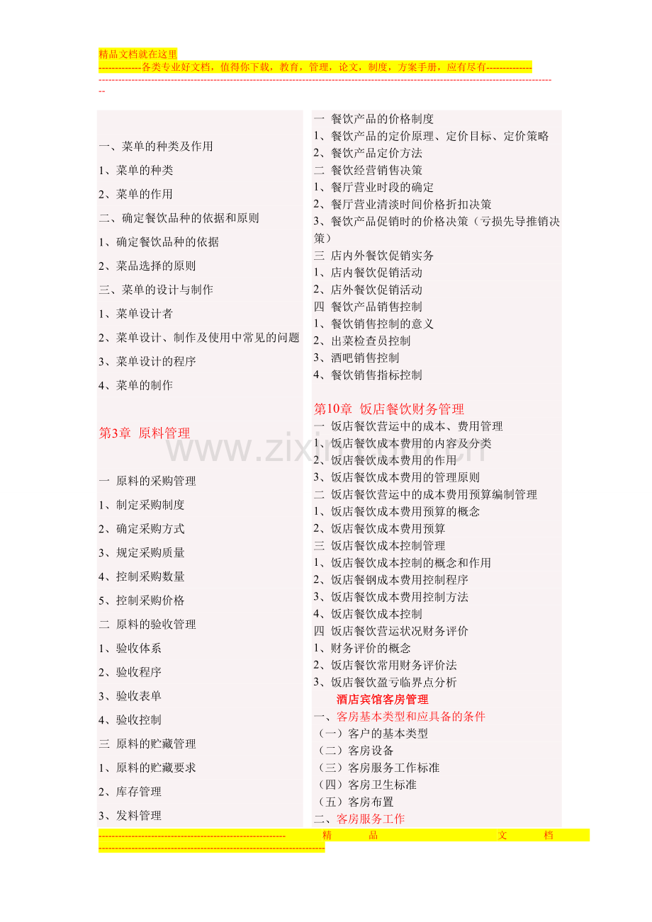 酒店管理培训金牌课程.doc_第2页