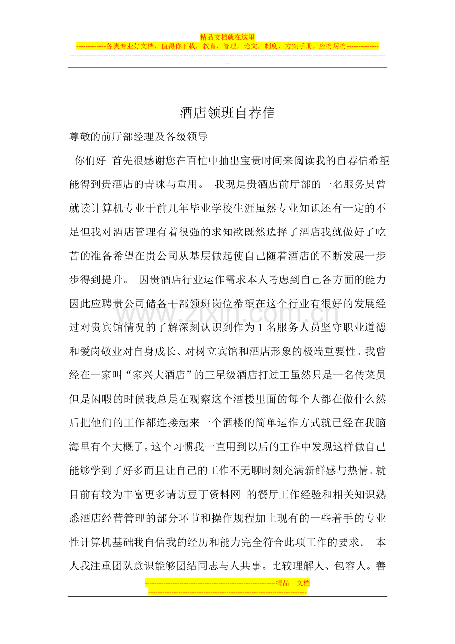酒店领班自荐信.doc_第1页