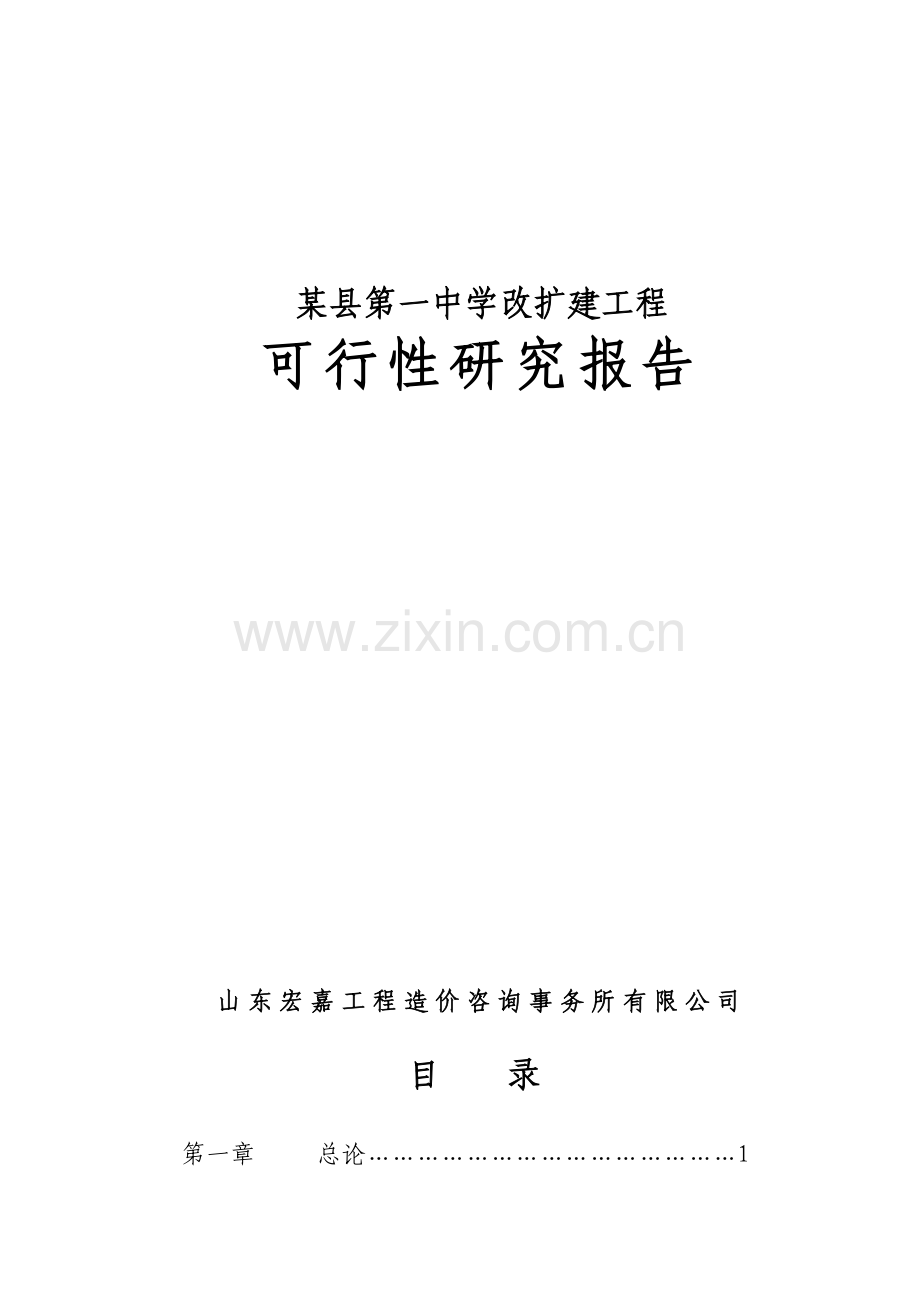 某县第一中学改扩建工程可行性研究报告书(学校建设项目).doc_第1页