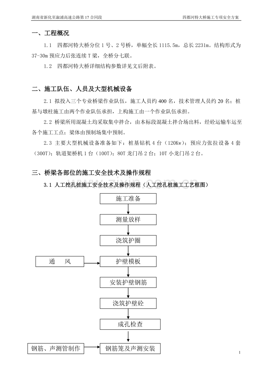 四都河特大桥专项施工安全方案毕业设计---策划方案.doc_第1页