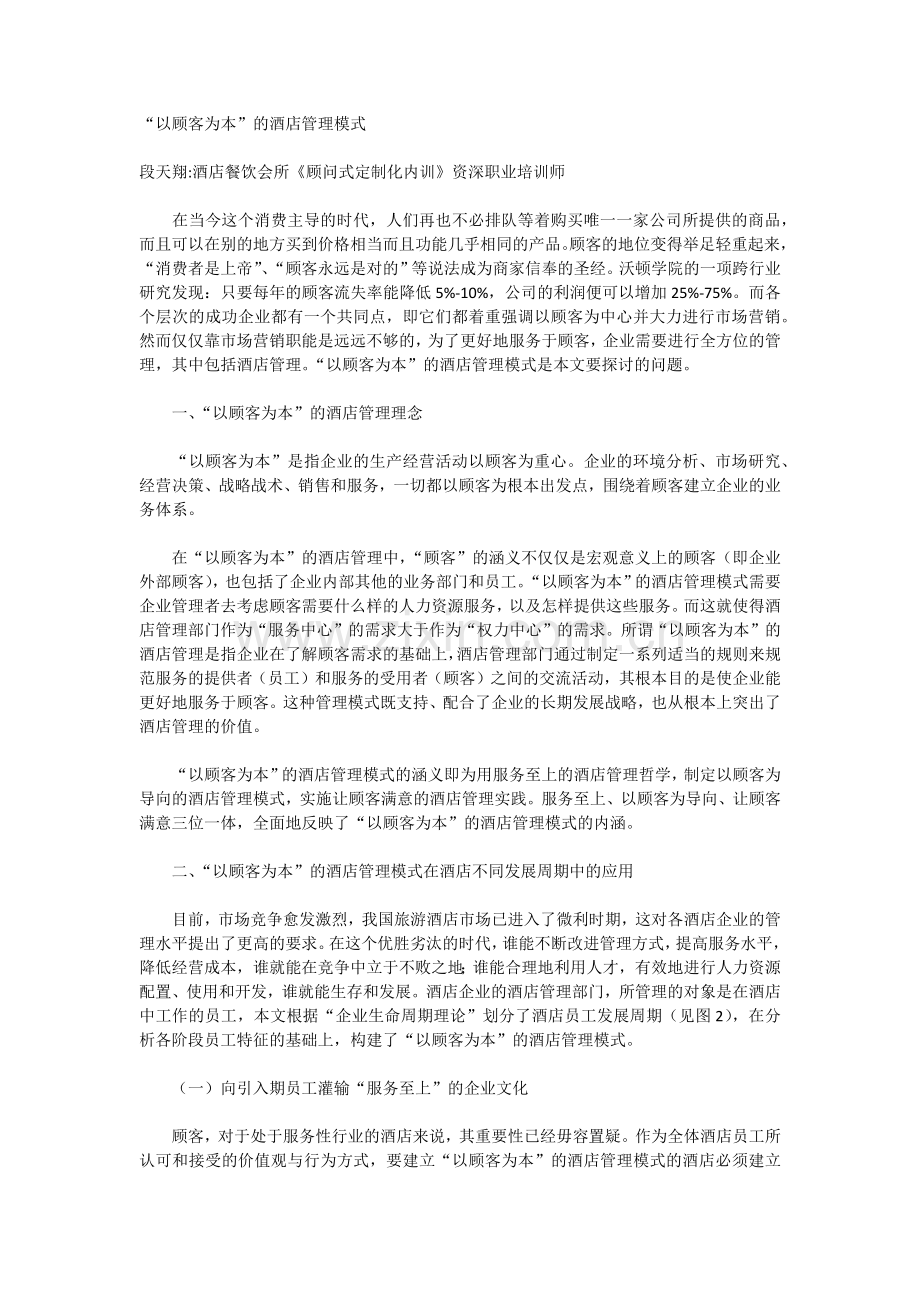 “以顾客为本”的酒店管理模式.docx_第1页