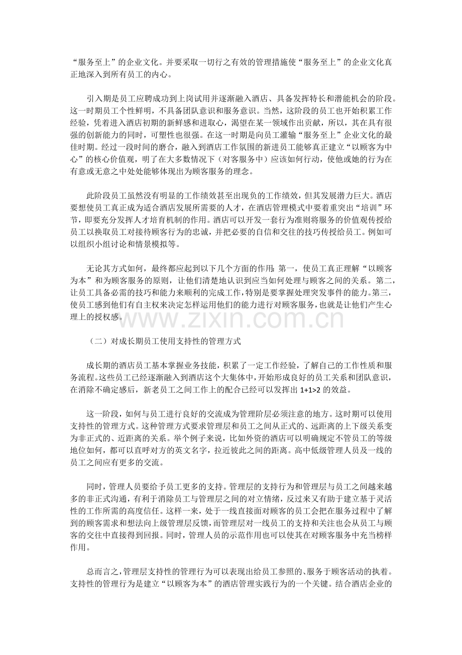 “以顾客为本”的酒店管理模式.docx_第2页
