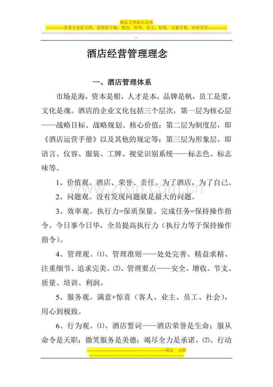 酒店经营管理理念.doc_第1页