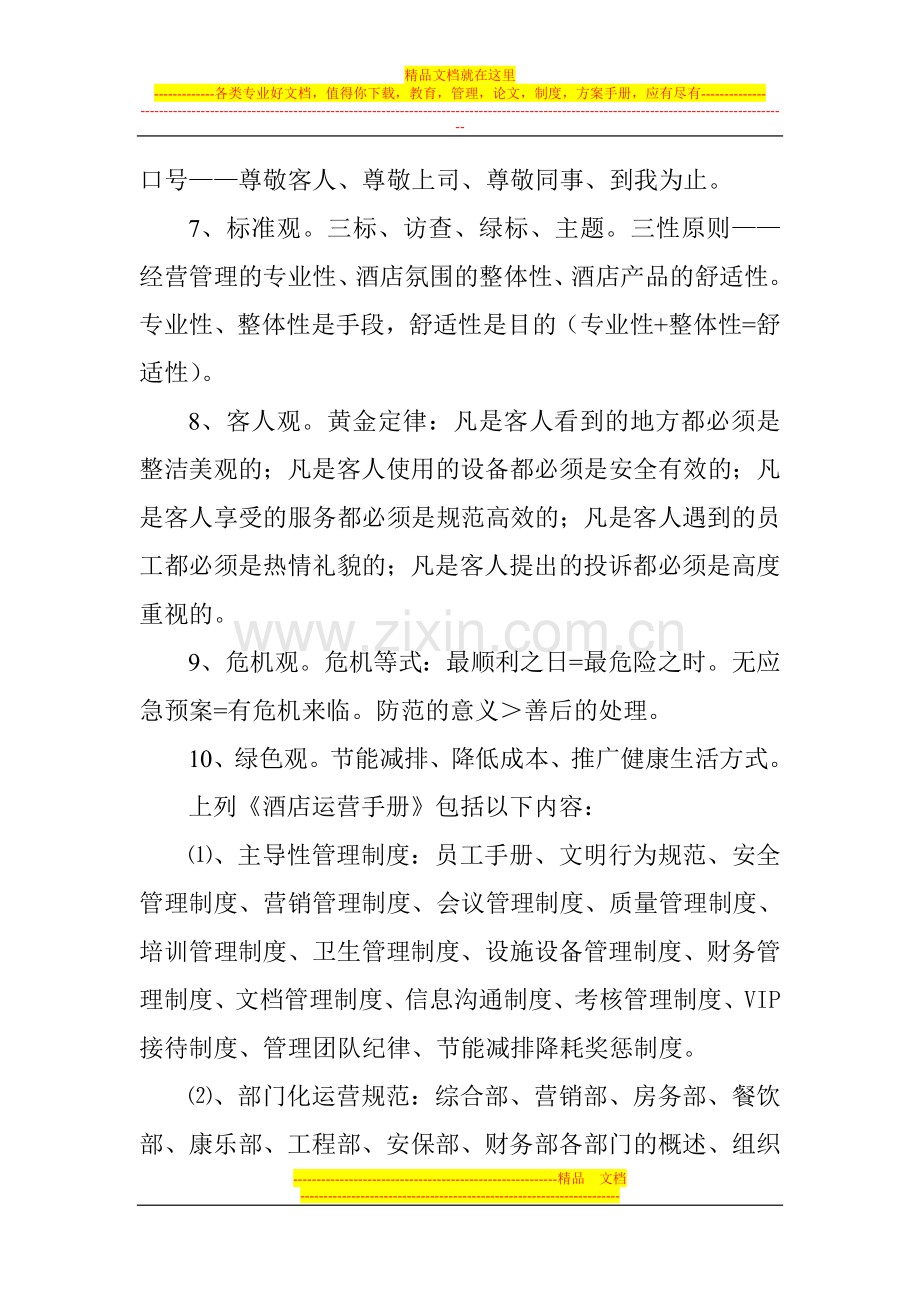 酒店经营管理理念.doc_第2页