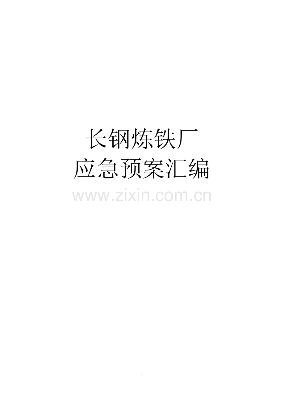 长钢炼铁厂应急预案汇编.doc_第1页