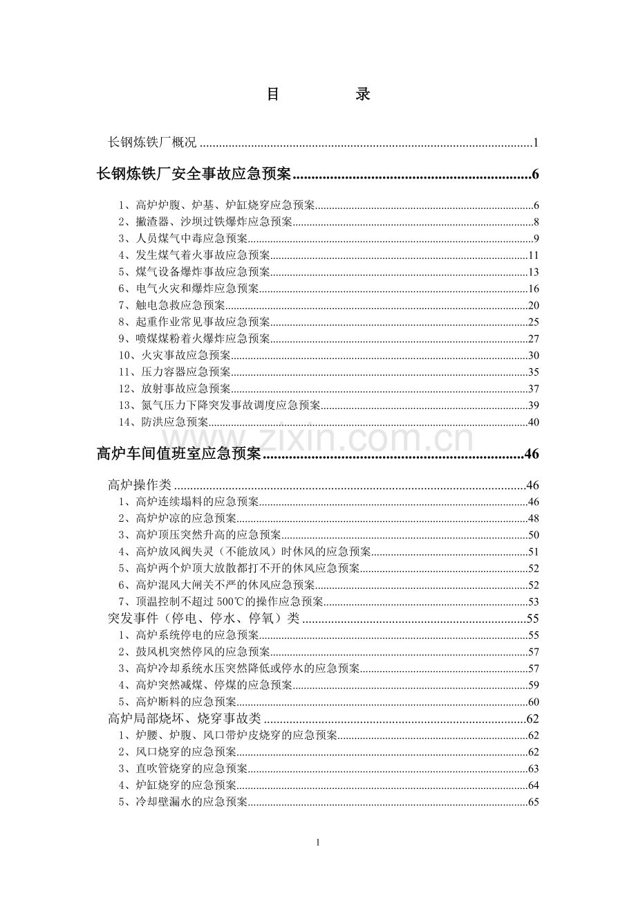 长钢炼铁厂应急预案汇编.doc_第2页