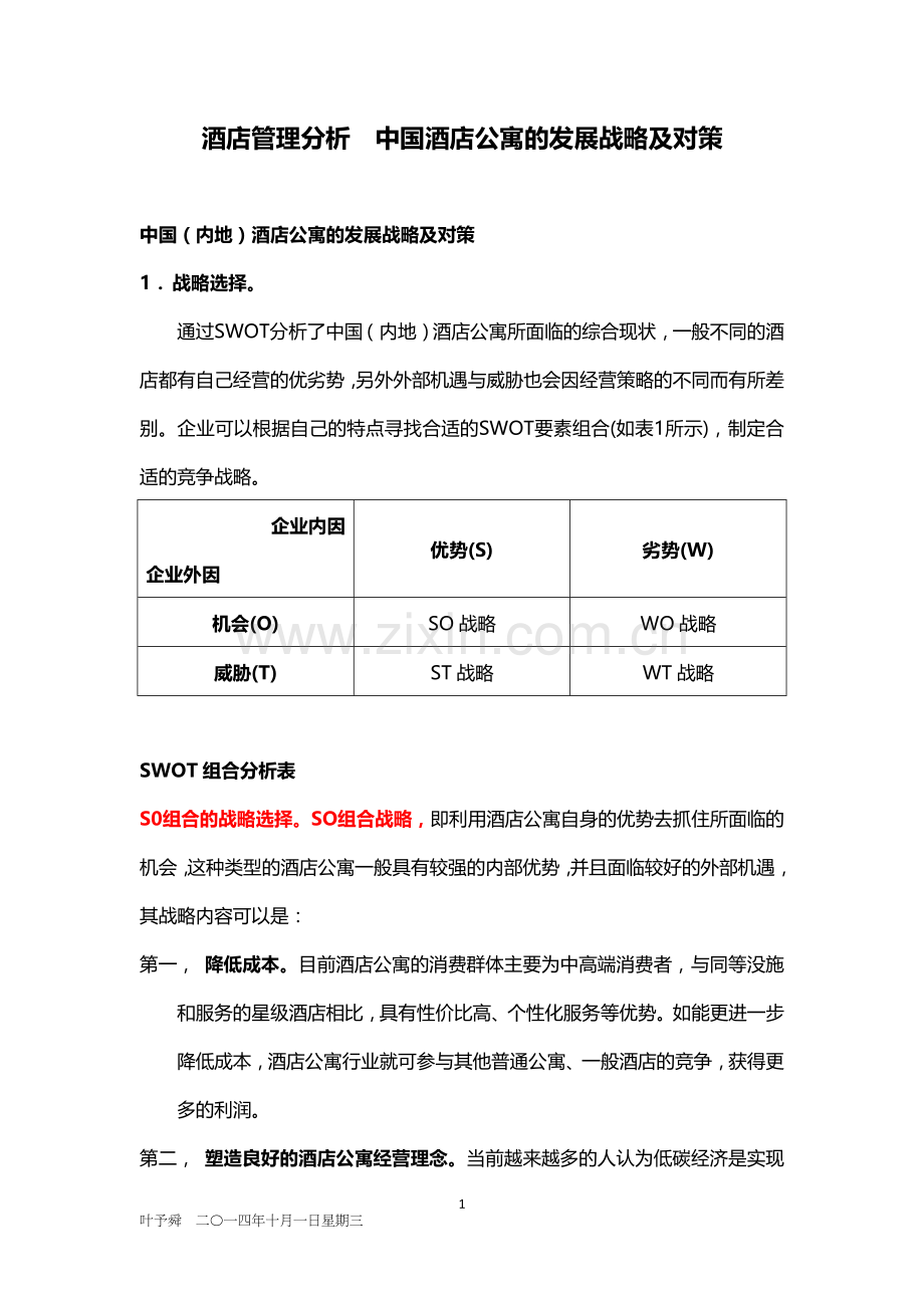 酒店管理分析--中国酒店公寓的发展战略及对策(叶予舜).docx_第1页