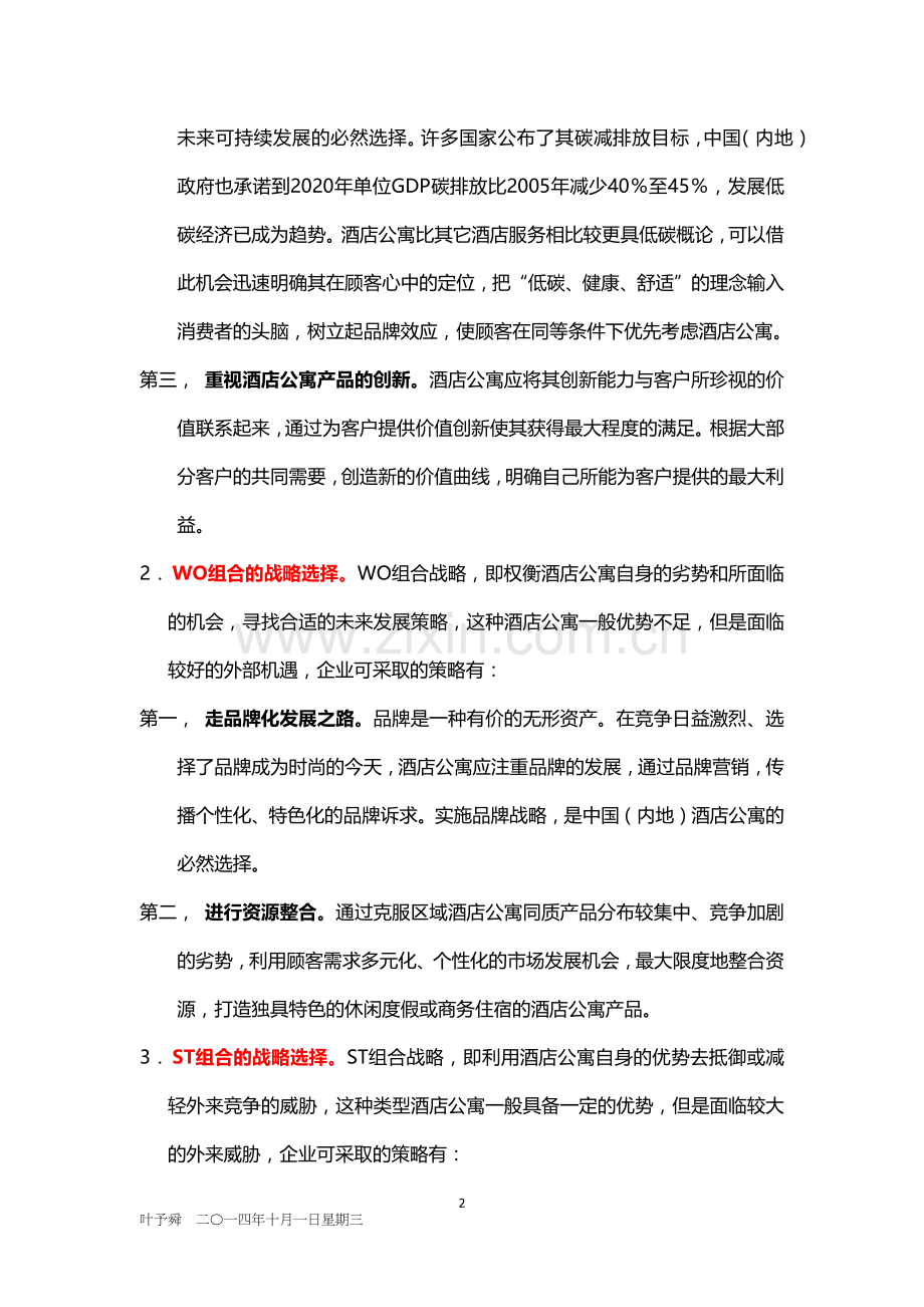 酒店管理分析--中国酒店公寓的发展战略及对策(叶予舜).docx_第2页