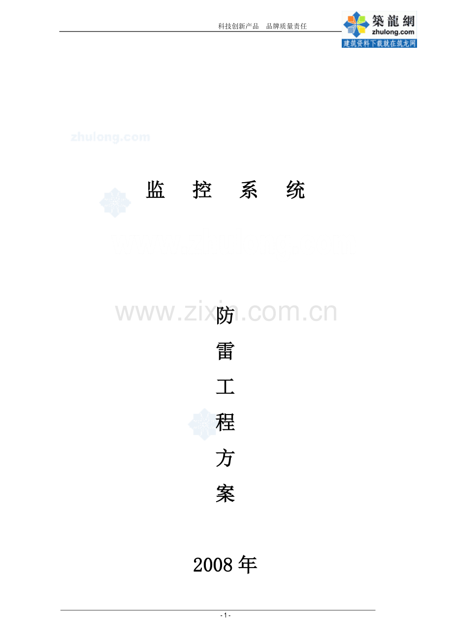 监控系统防雷工程方案毕业设计---策划方案.doc_第1页