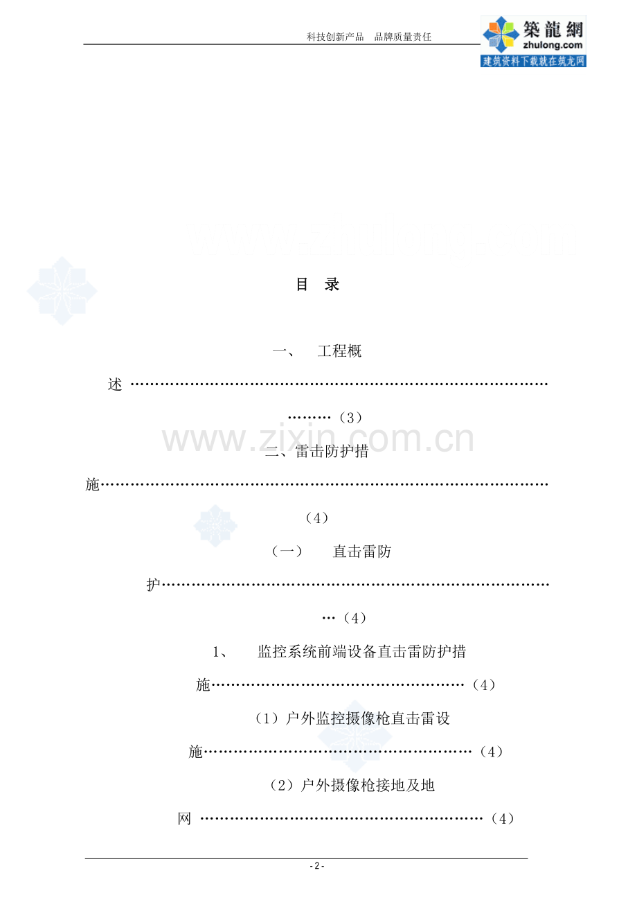 监控系统防雷工程方案毕业设计---策划方案.doc_第2页