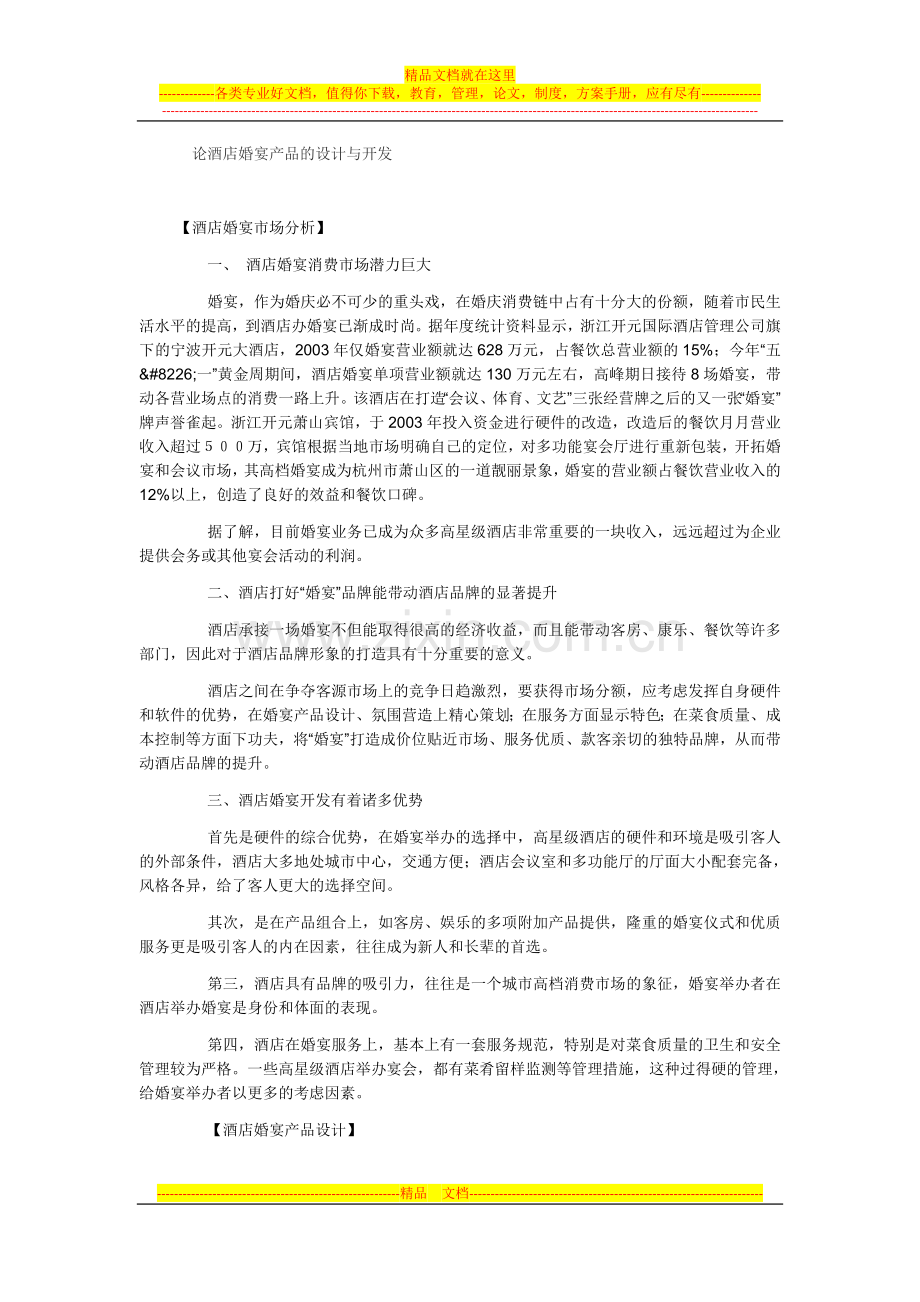 论酒店婚宴产品的设计与开发.doc_第1页