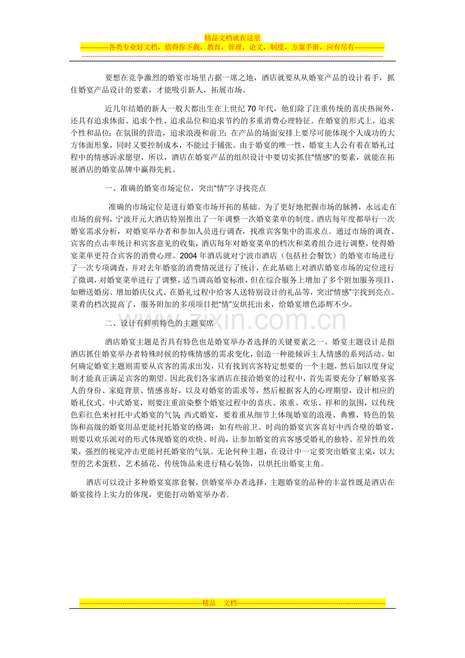 论酒店婚宴产品的设计与开发.doc_第2页