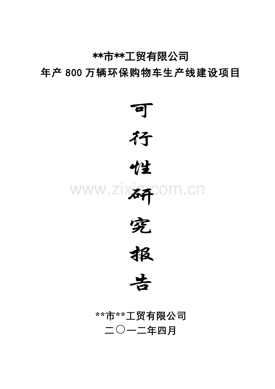 年产800万辆环保购物车生产线建设可行性研究报告.doc_第1页