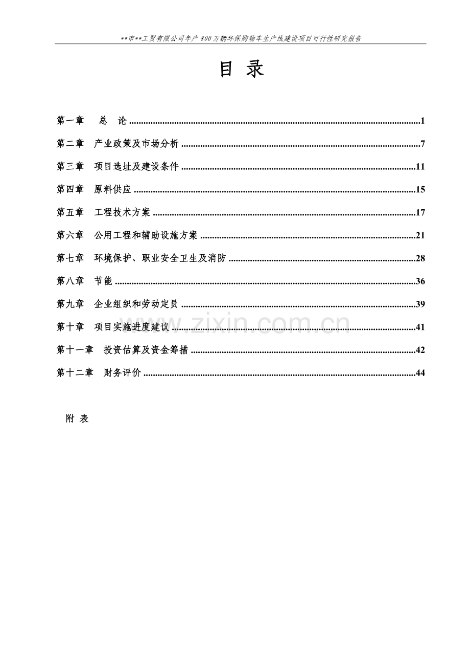 年产800万辆环保购物车生产线建设可行性研究报告.doc_第2页
