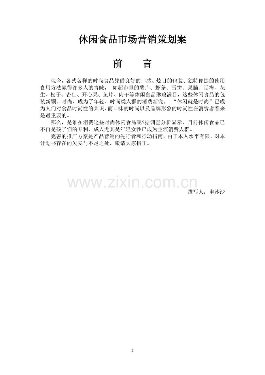 策划方案-—休闲食品市场营销策划方案.doc_第2页