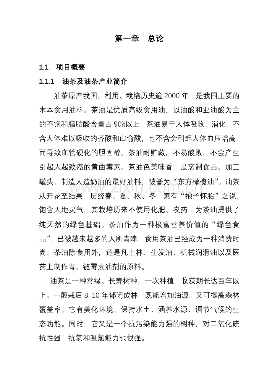 新建1000亩油茶种植基地建设可行性研究报告.doc_第1页