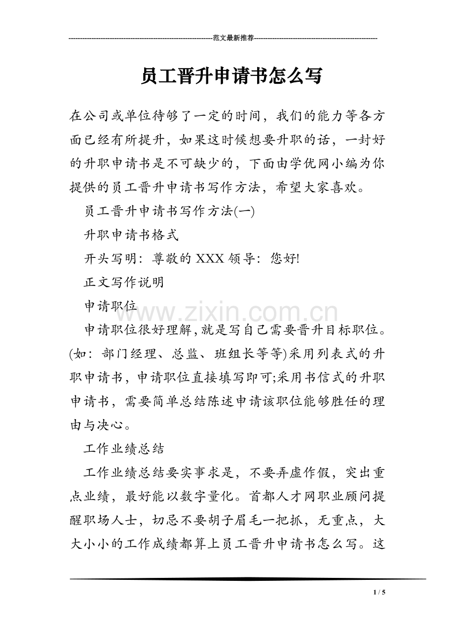 员工晋升申请书怎么写.doc_第1页