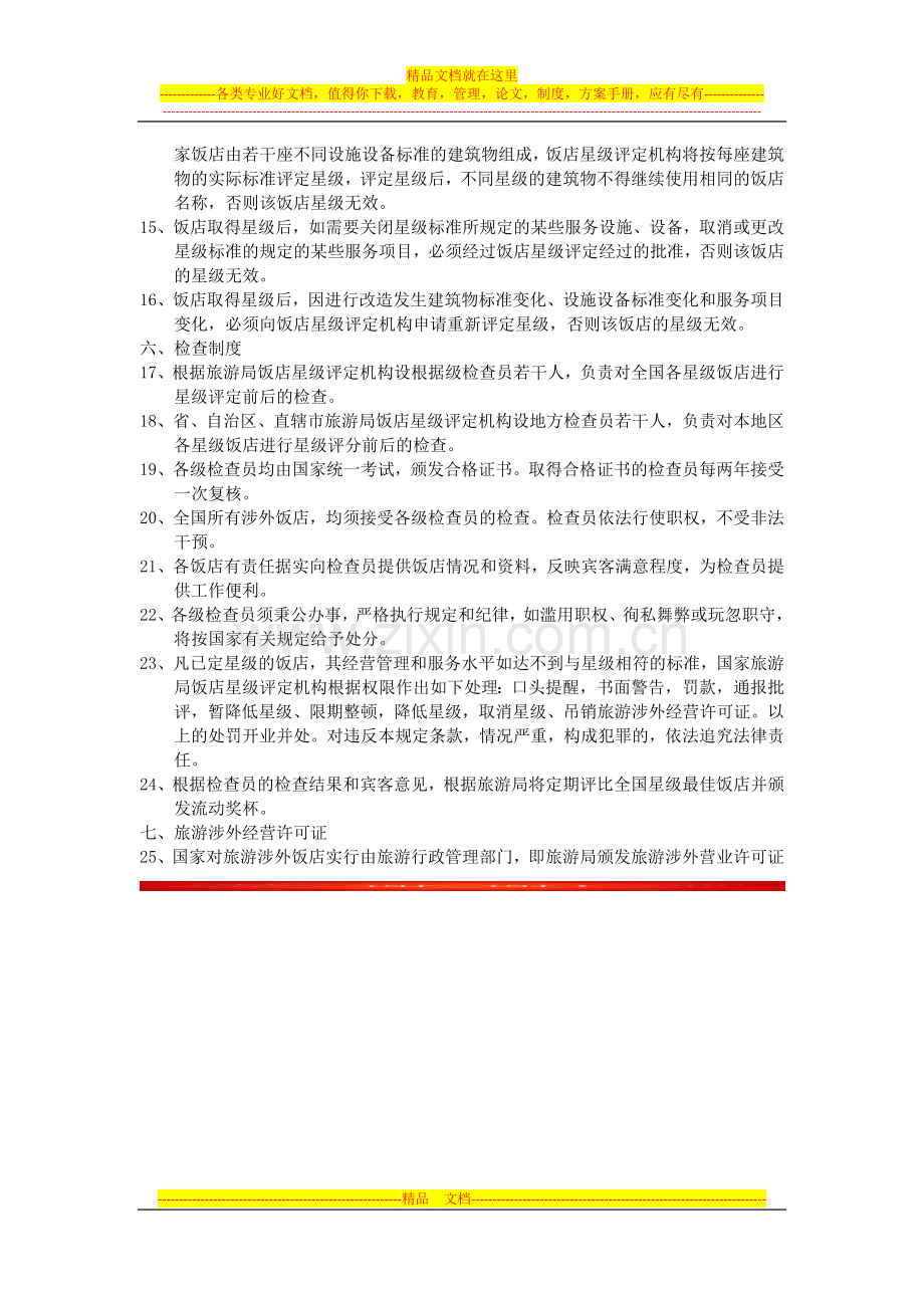 五星级酒店服务标准.docx_第2页
