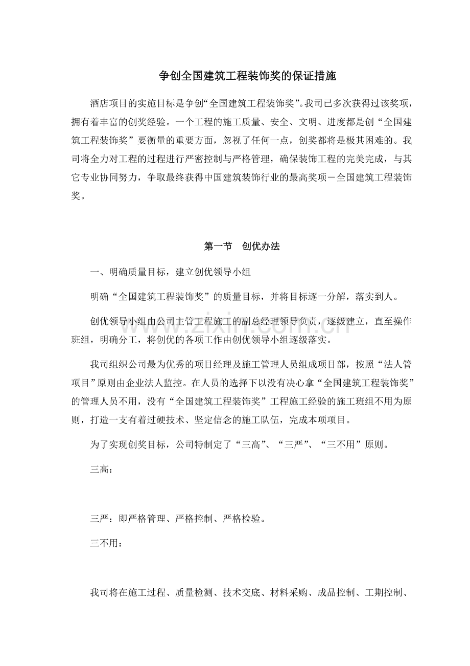 酒店装饰工程争创全国建筑工程装饰奖的保证措施.doc_第1页